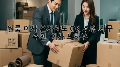 원룸 이사, 혼자서도 OK! 소형 가구 추천 & 이사 노하우
