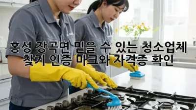 홍성 장곡면 믿을 수 있는 청소업체 찾기: 인증 마크와 자격증 확인