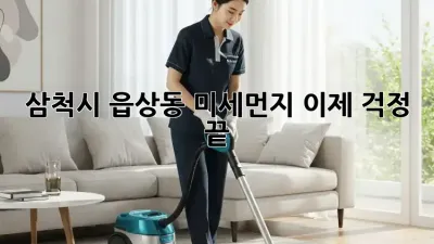 삼척시 읍상동 미세먼지, 이제 걱정 끝!