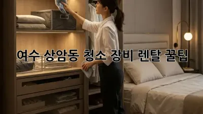 여수 상암동 청소 장비 렌탈 꿀팁 💯