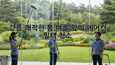 강릉 쾌적한 봄, 여름 맞이 에어컨 필터 청소!
