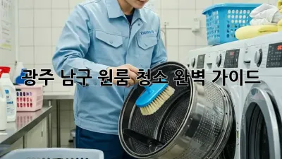 광주 남구 원룸 청소 완벽 가이드!