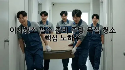 이사청소 필수 준비: 주방 욕실 청소 핵심 노하우! ✨