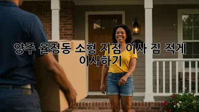 양주 율정동 소형 지점 이사, 짐 적게 이사하기