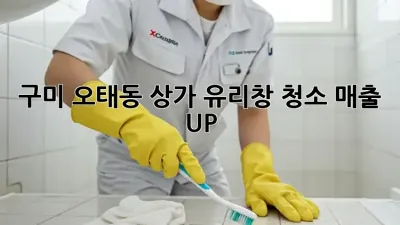 구미 오태동 상가 유리창 청소: 매출 UP! ✨