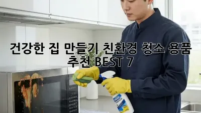 건강한 집 만들기! 친환경 청소 용품 추천 BEST 7