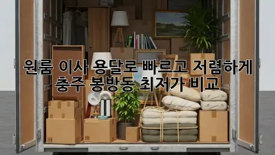 원룸 이사, 용달로 빠르고 저렴하게! 충주 봉방동 최저가 비교