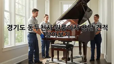 경기도 동두천시 원룸이사 용달 견적 알아보기
