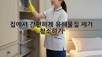 집에서 간편하게 유해물질 제거 청소하기!