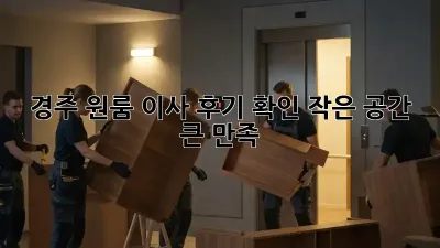 경주 원룸 이사 후기 확인: 작은 공간, 큰 만족?