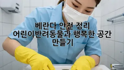베란다 안전 정리: 어린이·반려동물과 행복한 공간 만들기
