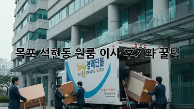 목포 석현동 원룸 이사, 후기와 꿀팁!