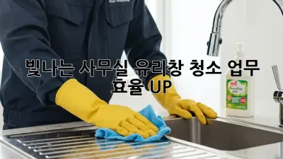 빛나는 사무실 유리창 청소, 업무 효율 UP! ✨