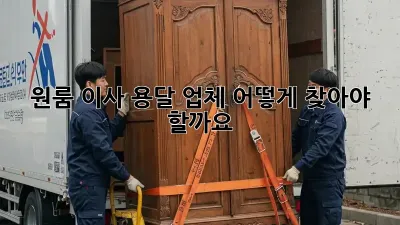 원룸 이사, 용달 업체 어떻게 찾아야 할까요?