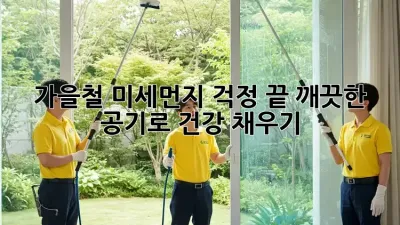 가을철 미세먼지 걱정 끝! 깨끗한 공기로 건강 채우기