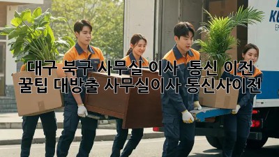 대구 북구 사무실 이사? 🚚 통신 이전 꿀팁 대방출! #사무실이사 #통신사이전
