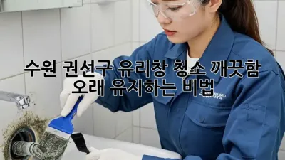 수원 권선구 유리창 청소, 깨끗함 오래 유지하는 비법!