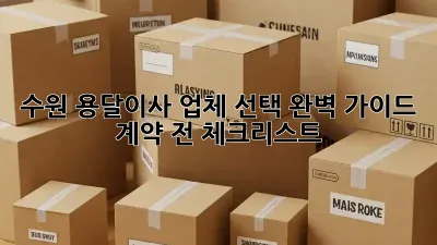 수원 용달이사 업체 선택 완벽 가이드: 계약 전 체크리스트