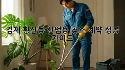 김제 황산동 산업용 청소🧹 계약 성공 가이드✨