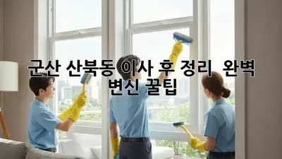 군산 산북동 이사 후 정리 ✨ 완벽 변신 꿀팁! 🏡