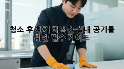 청소 후 환기, 쾌적한 실내 공기를 위한 필수 가이드 🌬️