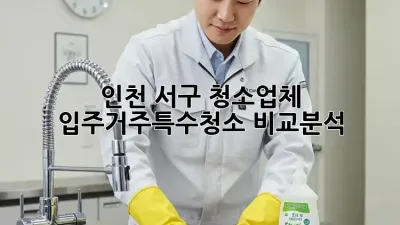 인천 서구 청소업체: 입주/거주/특수청소 비교분석