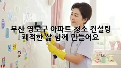 부산 영도구 아파트 청소 컨설팅: 쾌적한 삶, 함께 만들어요!