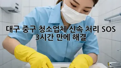 대구 중구 청소업체 신속 처리 SOS🚨 3시간 만에 해결?!