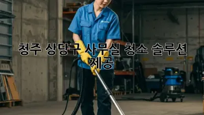 청주 상당구 사무실 청소🧹✨ 솔루션 제공!