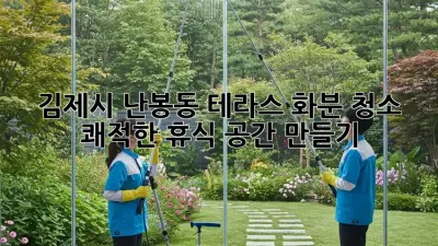김제시 난봉동 테라스 화분 청소: 쾌적한 휴식 공간 만들기