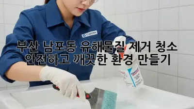 부산 남포동 유해물질 제거 청소: 안전하고 깨끗한 환경 만들기