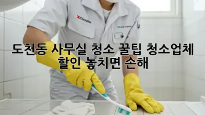 ✨ 도천동 사무실 청소 꿀팁! 청소업체 할인 놓치면 손해 💸