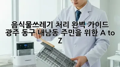 음식물쓰레기 처리 완벽 가이드: 광주 동구 내남동 주민을 위한 A to Z