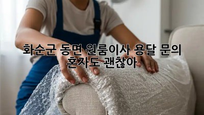 화순군 동면 원룸이사 용달 문의🏡 혼자도 괜찮아!