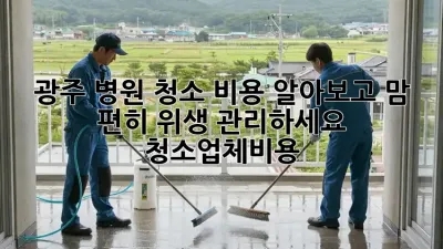 광주 병원 청소🧹 비용 알아보고 맘 편히 위생 관리하세요! #청소업체비용