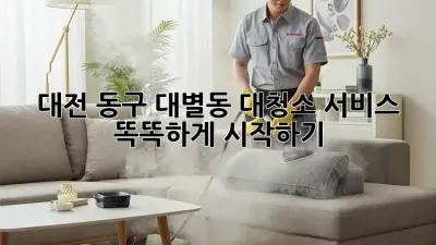 대전 동구 대별동 대청소 서비스🧹 똑똑하게 시작하기!
