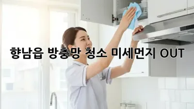 향남읍 방충망 청소🧹, 미세먼지 OUT! 🏡✨