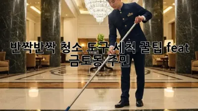 반짝반짝✨ 청소 도구 세척🧼 꿀팁 (feat. 금토동 주민)