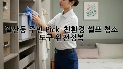 갈산동 주민 Pick! ✨ 친환경 셀프 청소 도구 완전정복 🧹