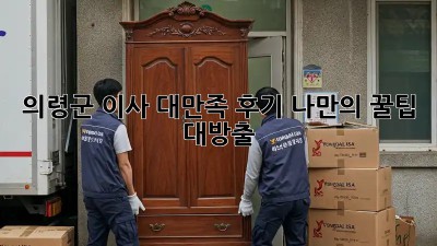 의령군 이사🏠 대만족 후기! 나만의 꿀팁 대방출🍯