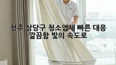 청주 상당구🏡 청소업체 빠른 대응! ✨ 깔끔함, 빛의 속도로!