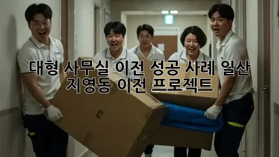 대형 사무실 이전 성공 사례: 일산 지영동 이전 프로젝트