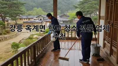 강릉 옥계면 학교 청소 전문 업체 추천