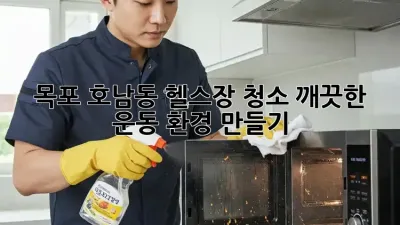 목포 호남동 헬스장 청소: 깨끗한 운동 환경 만들기