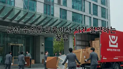 군산 수송동 원룸이사, 시간 절약하는 꿀팁!