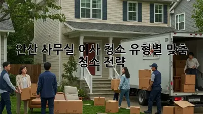 안산 사무실 이사 청소, 유형별 맞춤 청소 전략!