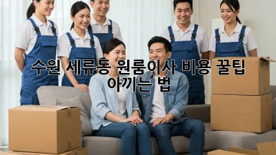 수원 세류동 원룸이사 비용 꿀팁🍯 아끼는 법