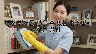 영천 범어동🏠 믿을 수 있는 청소업체 찾는 꿀팁! ✨