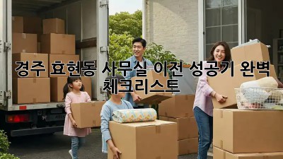 경주 효현동 사무실 이전 성공기! 완벽 체크리스트 📝