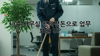 나주 사무실 정리정돈으로 업무 효율 UP! ✨